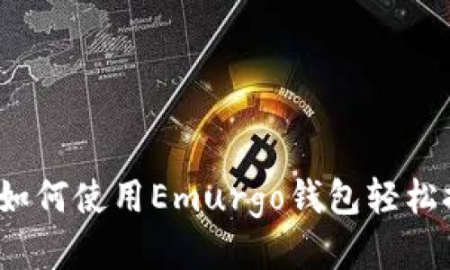 最全指南：如何使用Emurgo钱包轻松推广艾达币