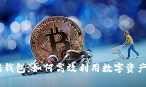 USDT搬砖钱包：如何高效利用数字资产进行套利