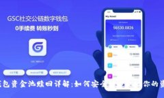TP钱包资金池赎回详解：如