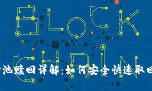 TP钱包资金池赎回详解：如何安全快速取回你的资产？
