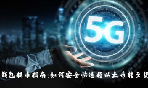 以太坊钱包提币指南：如何安全快速将以太币转至货币账户