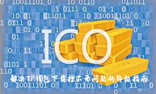 解决TP钱包下载打不开问题的终极指南