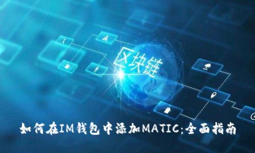 如何在IM钱包中添加MATIC：全面指南