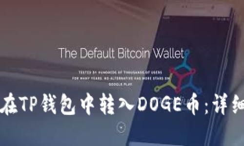 如何在TP钱包中转入DOGE币：详细指南