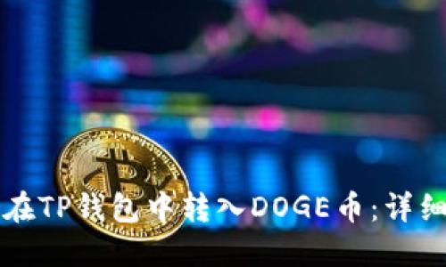 如何在TP钱包中转入DOGE币：详细指南