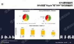 手机上如何下载和使用比
