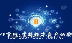 IM钱包APP官网：掌握数字资