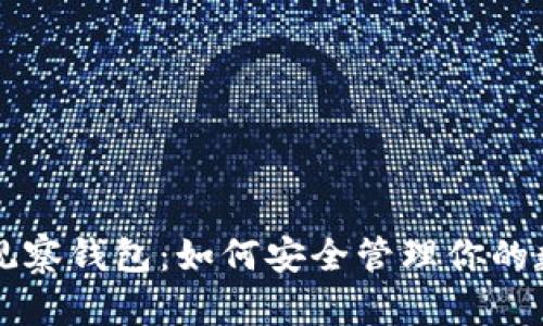 比特币观察钱包：如何安全管理你的数字资产