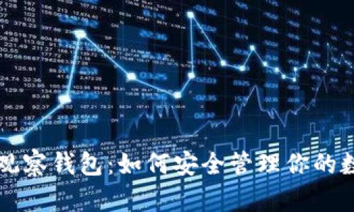 比特币观察钱包：如何安全管理你的数字资产