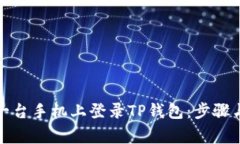 如何在另一台手机上登录
