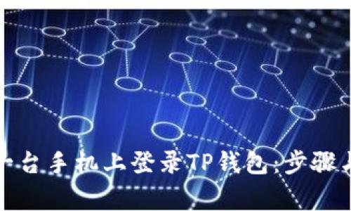 如何在另一台手机上登录TP钱包：步骤与注意事项