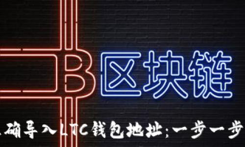   
如何正确导入LTC钱包地址：一步一步的指南