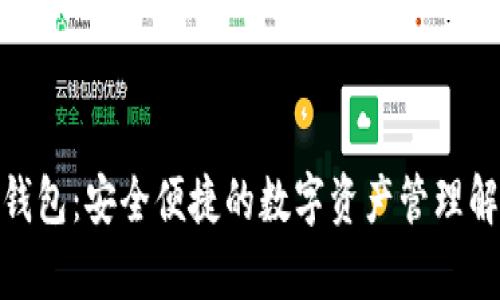 CGPay钱包：安全便捷的数字资产管理解决方案