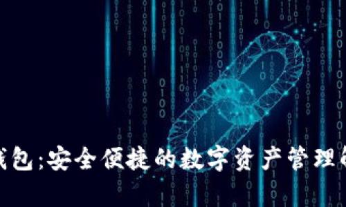 CGPay钱包：安全便捷的数字资产管理解决方案