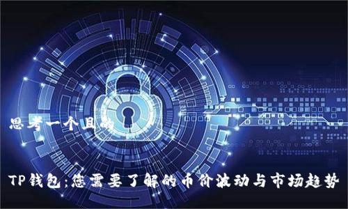 思考一个且的


TP钱包：您需要了解的币价波动与市场趋势