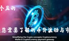 思考一个且的TP钱包：您需