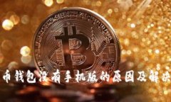瑞波币钱包没有手机版的