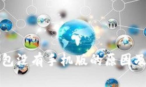 瑞波币钱包没有手机版的原因及解决方案