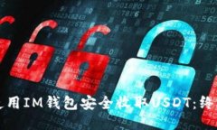 如何使用IM钱包安全收取