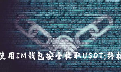 如何使用IM钱包安全收取USDT：终极指南
