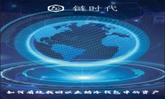 如何有效找回以太坊冷钱