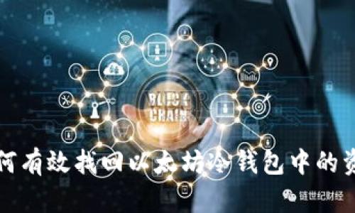 如何有效找回以太坊冷钱包中的资产