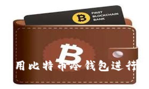 如何有效使用比特币冷钱包进行交易和花费