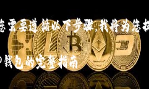 为了将OKCoin上的币提取到TP钱包，您需要遵循以下步骤。我将为您提供一个详细的指南，并阐述相关问题。

如何将OKCoin上的数字资产提取到TP钱包的完整指南