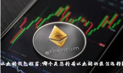 以太坊钱包推荐：哪个是