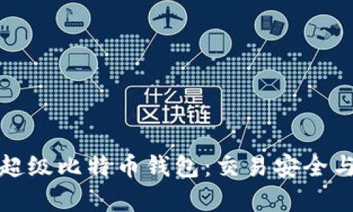 全面解析超级比特币钱包：交易安全与管理优势