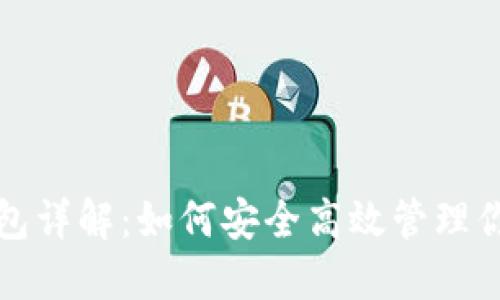 TP钱包加油包详解：如何安全高效管理你的数字资产