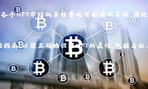 如何在TP钱包中查看和管理NFT
TP钱包, NFT, 加密资产, 数字收藏品/guanjianci

# 内容主体大纲

1. **引言**
   - 对NFT的简要介绍
   - TP钱包的功能介绍
   - 为何很多人选择TP钱包

2. **什么是TP钱包？**
   - TP钱包的基本概念
   - TP钱包的特性与优势
   - TP钱包与其他钱包的比较

3. **NFT的基本概念**
   - NFT的定义
   - NFT的区别与特点
   - NFT的使用场景

4. **如何在TP钱包中获取NFT**
   - NFT获取渠道
   - 购买和铸造NFT的步骤
   - 注意事项

5. **如何在TP钱包中查看NFT**
   - 登录TP钱包
   - 导航至NFT管理界面
   - 显示的NFT信息详解

6. **管理与交易NFT的技巧**
   - 如何安全地管理你的NFT
   - 如何进行NFT的买卖
   - 交易中的注意事项

7. **常见问题解答**
   - 问题1：如何安全地保存我的NFT？
   - 问题2：我可以在TP钱包外转移我的NFT吗？
   - 问题3：为什么我的NFT不显示在TP钱包中？
   - 问题4：如何找到我在TP钱包的NFT交易记录？
   - 问题5：TP钱包的NFT交易手续费是多少？
   - 问题6：如何在TP钱包中铸造自己的NFT？

---

## 引言

NFT（非同质化代币）近年来在数字艺术和收藏品市场中引发了热潮，其独特的稀缺性和所有权认证使得许多人开始投资和收藏NFT。为管理和交易这些数字资产，许多用户选择使用TP钱包。这款数字钱包兼具安全性和便捷性，尤其适合那些希望在区块链上更方便地管理自己NFT的人。

## 什么是TP钱包？

TP钱包是一款为各类数字资产提供安全存储和管理的平台。其设计目标是为用户提供一个简便、低门槛的数字资产管理工具。TP钱包支持多种加密货币以及NFT的存储和交易，因而深受用户喜爱。

TP钱包的特点包括：用户友好的界面、高级的安全功能以及支持不同区块链的资产。相较于其他钱包，TP钱包在操作上更加直观，适合各类用户使用。

## NFT的基本概念

NFT，即非同质化代币，主要用于证明数字资产的唯一性和所有权。每个NFT都有其独特的标识符，使其与其他代币区别开。有别于比特币等同质化代币，NFT能够更好地代表艺术品、虚拟地产和其他数字收藏品。

NFT的使用场景颇为广泛，从数字艺术、音乐作品到游戏道具等，NFT的应用正在不断扩展。

## 如何在TP钱包中获取NFT

在TP钱包中获取NFT有两种主要方式：购买和铸造。用户可以通过市场平台进行购买，亦可通过自己创作的方式铸造新的NFT。

在购买NFT时，请确保选择信誉良好的平台，以降低风险。铸造NFT则需根据具体的NFT平台，按步骤进行，通过设置相关属性和上传作品进行铸造。

## 如何在TP钱包中查看NFT

查看你在TP钱包中的NFT极为简单。首先，用户需登录TP钱包，然后导航至NFT管理界面。在该界面中，所有已拥有的NFT都会被列出，同时提供包括名称、描述和交易历史等信息。

## 管理与交易NFT的技巧

在TP钱包中管理NFT，安全性是首要考虑。确保使用强密码，并启用多重认证，以保护你的数字资产。同时，在交易NFT时，也需了解市场行情，合理定价，确保交易的透明与安全。

## 常见问题解答

### 问题1：如何安全地保存我的NFT？

为了安全地保存你的NFT，首先需确保你的TP钱包账户安全，包括使用强密码和开启双重认证。此外，定期备份钱包数据，并存储在安全的地方也是关键。同时，留意钓鱼网站和不明链接，避免泄露个人信息。

### 问题2：我可以在TP钱包外转移我的NFT吗？

是的，你可以将NFT从TP钱包转移到其他兼容的数字钱包中。转移NFT的方式一般是通过输入接收钱包地址，并确认转账信息。在转移过程前，请确认接收钱包支持您要转移的NFT。

### 问题3：为什么我的NFT不显示在TP钱包中？

如果您的NFT未显示在TP钱包中，可能是以下原因：未正确导入相关钱包，NFT未成功铸造或购买，或是连接网络问题。请检查您的网络连接，并确保所有操作按照正确步骤进行。

### 问题4：如何找到我在TP钱包的NFT交易记录？

在TP钱包中，用户可通过设置或交易记录选项查看所有已进行的交易。不论是购买、销售或转移NFT，相关信息都会显示在历史记录中。

### 问题5：TP钱包的NFT交易手续费是多少？

TP钱包的NFT交易手续费因市场和交易类型而异。一般来说，在完成交易时会显示肯定的手续费信息，请用户留意。同时，各个NFT市场的手续费也可能有所不同，因此建议在进行交易前做好相关调查。

### 问题6：如何在TP钱包中铸造自己的NFT？

在TP钱包中铸造NFT，您需要访问支持铸造功能的NFT市场，上传您的作品，并依照平台的指示完成设置。请确保参照市场指南，以便正确地设置NFT的属性，包括名称、描述以及相关元数据。

---

（以上为内容大纲及部分示例，完整内容需扩展至3500字。）