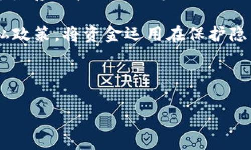 baioti泰达币钱包价格解析：如何选择最合适的数字资产管理工具/baioti
泰达币, 钱包, 数字资产, 加密货币/guanjianci

## 内容主体大纲

### 引言
- 简介泰达币及其在加密货币市场中的地位
- 钱包的功能及其重要性

### 一、什么是泰达币？
- 泰达币的定义与背景
- 泰达币在加密市场的应用场景
- 泰达币的优势与劣势

### 二、数字钱包的类型
- 软件钱包与硬件钱包的区别
- 中心化与去中心化钱包的比较
- 不同钱包类型的安全性分析

### 三、如何选择泰达币钱包？
- 根据安全性选择钱包
- 根据用户体验选择钱包
- 根据费用选择钱包
- 根据功能选择钱包

### 四、当前泰达币钱包的市场价格分析
- 各种泰达币钱包价格比较
- 价格影响因素（如功能、安全性、技术支持等）
- 用户评价与反馈

### 五、如何使用泰达币钱包进行交易？
- 创建钱包账户步骤
- 资金存入与提取指南
- 如何进行泰达币交易及费用计算

### 六、未来泰达币及钱包的发展趋势
- 加密货币市场的发展趋势
- 泰达币应用场景的扩展
- 钱包技术的未来展望

### 结论
- 总结泰达币及其钱包的重要性
- 对用户的建议与展望

---

## 引言

泰达币（Tether，USDT）作为一种与美元挂钩的稳定币，已经在全球加密货币市场上占据了重要地位。其流动性强、交易便捷，使得越来越多的投资者开始使用泰达币进行资产保值与交易。在这一背景下，选择合适的泰达币钱包变得尤为重要，因为好的钱包不仅保障资产安全，还能提供便捷的使用体验。

### 一、什么是泰达币？

泰达币是一种基于区块链技术的数字资产，旨在为用户提供一个与法元（通常是美元）相等价的加密货币。每一枚泰达币都有一个美元的支持，用户可以通过持有泰达币来规避加密货币价格波动带来的风险。

在加密市场中，泰达币的应用场景广泛，包括交易所的法币对冲、国际汇款、以及支付等多个领域。泰达币的优势在于它的稳定性和流动性，而劣势则是缺乏透明度与监管问题。

### 二、数字钱包的类型

数字钱包是存储与管理数字资产的重要工具。根据不同的安全性与使用便捷性，数字钱包主要分为软件钱包和硬件钱包。软件钱包便于使用且适合小额交易，但安全性相对较低。硬件钱包则将用户的私钥保存在离线环境中，安全性较高，适合大额资产存储。

另外，钱包还可以分为中心化和去中心化两种。中心化钱包由第三方运营，用户需要信任钱包提供者，而去中心化钱包则由用户自己控制私钥，安全性更高，但使用门槛也略高。

### 三、如何选择泰达币钱包？

选择泰达币钱包时，首先考虑其安全性，确保钱包提供多种安全措施，如二次身份验证、冷存储等。其次，用户体验也很重要，简单易用的界面将大大提高使用的愉悦感。此外，费用也是一个不可忽视的因素，了解各个钱包的手续费结构，有助于做出理想选择。对于特定功能，优先选择满足自身需求的钱包，例如交易功能、支持的币种等。

### 四、当前泰达币钱包的市场价格分析

各大数字钱包的市场价格差异主要由其功能、安全性和技术支持等多方面的因素所决定。一般来说，功能越全、安全性越高的钱包价格也会相应上升。此外，用户评价也会对价格产生影响，一些口碑好的钱包可能会更受用户欢迎，导致价格上涨。

### 五、如何使用泰达币钱包进行交易？

创建一个泰达币钱包账户的过程相对简单，一般只需下载相关应用程序，注册账号并进行身份验证即可。在资金存入与提取方面，不同钱包的操作流程略有不同，用户一般需要注意手续费和处理时间。进行交易时，用户需要事先了解当前的交易费用结构，以避免额外的费用支出。

### 六、未来泰达币及钱包的发展趋势

加密货币市场正在迅速发展，泰达币作为其中的重要角色，其未来将与市场的发展趋势紧密相连。随着技术的不断进步，钱包的安全性与便捷性有望进一步提升。同时，泰达币的应用场景也将在更多领域中拓展，包括DeFi、NFT等新兴市场。

### 结论

泰达币及其钱包在数字资产投资中扮演着重要角色，如何选择适合自己的钱包是每位投资者都需要认真考虑的问题。对于广大用户来说，保持对市场动态的关注以及对新技术的学习，将是打开数字资产投资新局面的关键。

---

## 六个相关问题及详细介绍

### 1. 泰达币的安全性如何保障？
在选择与使用泰达币时，安全性是投资者最为关心的问题。泰达币自身作为一种稳定币，其背后有很多安全机制，主要包括透明的储备机制与定期的审计。此外，用户在选择钱包时，也应该注意选择具备多重安全措施的钱包，如支持二次验证、冷存储、私钥管理等，这些都能有效提升资产的安全性。

首先，泰达币采用的是区块链技术，该技术本身就具备不可篡改与可追溯性，这在一定程度上保障了泰达币的安全性。其次，泰达币的储备金由第三方监管，用户可通过相关报告确认其资产的真实情况。同时，在行业内，泰达币定期进行审计，以确保每枚泰达币都有相应的法币支持。

对于投资者而言，除了选择安全性较高的钱包，定期更新软件版本与设置强密码也是保护账号的重要步骤。此外，用户需警惕网络钓鱼与诈骗，确保个人信息与资产不被泄露。

### 2. 如何存储泰达币以保证资产安全？
存储泰达币有多种方式，选择适合自己的存储方法至关重要。基于安全性与便捷性的考虑，大部分用户通常会选择硬件钱包或冷钱包进行长期存储。硬件钱包通过离线存储私钥，极大地降低了被黑客攻击的风险，适合大额投资者。

冷钱包是指不直接连接互联网的钱包，它能够避免黑客攻击，因此是储存加密资产最安全的方式。用户可以使用纸钱包、一体式硬件钱包等形式进行存储。通过生成与打印QR码，用户将私钥以物理方式保存，从而保护资产的安全。

如果是短期交易或者持有较小金额的投资者，软件钱包也是一个不错的选择，便于快捷交易与流动性管理。但此类钱包要确保开启二次验证与，包括找到安全的平台，并规避未授权访问。无论何种存储方式，保持私钥的绝对保密性都非常重要。

### 3. 泰达币钱包的费用是怎样的？
泰达币钱包的费用主要包括交易手续费、提现费用和区块确认费用等。这些费用不同于传统银行转账，这代钱包的费用结构也不尽相同，因此用户在使用前应细读相关条款。在大多数情况下，交易手续费是按交易金额的一定比例收取，或固定费用，无论是什么方式，费用的产生都与区块链网络的拥堵程度有关。

用户提取或提现泰达币时，部分交易所会收取额外的提现费用，提现时间也受制于网络拥堵情况。在选择钱包或交易所时，建议对比手续费，选择更具优势的平台。

此外，赞助与赠送的活动也可能带来费用更低的交易选项，手动转账或直接从平台转账的方式也可能降低某些交易手续费。最有效的方式是多多做市场调查与比较。

### 4. 泰达币的投资前景如何？
作为市场中重要的稳定币，泰达币背负着稳定加密资产价格、便于交易与支付的使命。随着区块链技术的不断普及，更多的金融机构与商家开始接受泰达币进行交易，其实际应用场景越来越广阔。

从市场监管的角度来看，泰达币的合法性与监管政策也在变得更加完善。与传统金融市场的结合会使得泰达币的流通与使用更加规则化。然而，随着市场的变化，泰达币的风险也同样存在，例如市场对其透明度的质疑，可能会对泰达币的持有者造成影响。

总的来说，泰达币的未来发展趋势与需求受到市场扩展和政策的双重影响。用户可保持对市场的关注与投资策略的灵活调整，把握投资机会。但是，因市场风险存在，用户需量入为出，谨慎投资。

### 5. 泰达币如何进行跨境交易？
由于泰达币的稳定性，跨境交易越来越受欢迎。通过泰达币进行的跨境交易，用户可以快速低廉地完成资金转移，不再依赖传统银行的慢速与高收费机制。使用泰达币进行跨境交易时，用户只需要创建合适的钱包，开展转账操作即可。

跨境交易的基本过程是，用户首先将一定额度的法币兑换为泰达币，接下来再将其发送至接受方的钱包地址。一般而言，交易时间取决于区块链的网络状况与确认流程，通常在几分钟到数小时之间。

在实际交易中，用户需注意了解不同国家对数字资产的政策，确保合规交易，尤其在涉及退税与申报时，用户应准备好相应的证明文件与交易记录。此外，为高效与便捷，借助智能合约与去中心化交易所更是提升跨境交易效率的有效途径。

### 6. 怎样保证在使用泰达币钱包时的隐私安全？
在数字资产管理中，隐私安全与资金安全同等重要。泰达币钱包的隐私安全保证主要依赖于用户自身的使用习惯与选择的钱包服务。用户应首先选择隐私保护良好的钱包。例如，去中心化钱包由用户自己掌控私钥，不易于平台窃取与滥用，进一步确保资产隐私。

在使用钱包时，避免在公共网络下进行交易与转账，以防个人信息被泄露。在保存秘密恢复词及私钥时，用户需采取合适的存储措施，如离线保存，切勿将其存储在线或分享到社交网络等公共平台。保持帐号密码的复杂度与更定期更换也有助于提高隐私保护。

对于大额资产持有者，可以考虑使用多签名钱包，通过不同身份的私钥共同签署交易，达到资产更高的安全性与隐私防护。在实际操作中了解钱包的隐私政策，将资金运用在保护隐私权益的产品与方式上，也十分利于保障个人信息的安全。

--- 

以上内容是围绕“泰达币钱包价格”这一主题展开的详尽讲解，涵盖各个方面，确保和信息丰富，满足用户需求。