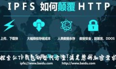 探索似TP钱包的替代方案：