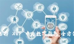 如何选择 XRP 中文数字钱包