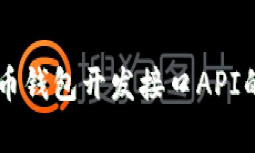 了解泰达币钱包开发接口API的完整指南