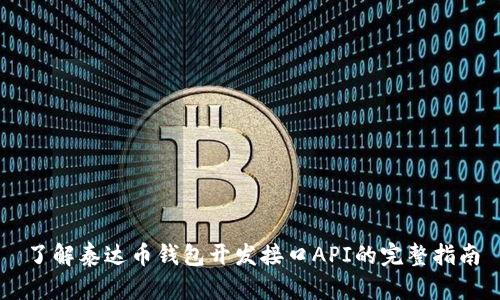 了解泰达币钱包开发接口API的完整指南