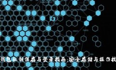 TP钱包私钥保存与登录指南
