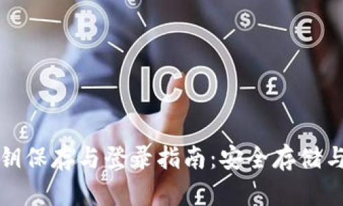 TP钱包私钥保存与登录指南：安全存储与操作技巧