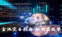 : TP钱包资金池完全指南：