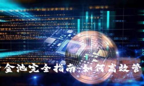 : TP钱包资金池完全指南：如何高效管理数字资产