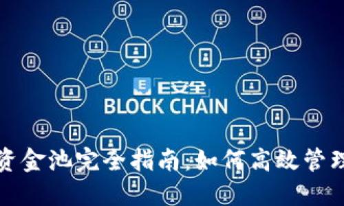 : TP钱包资金池完全指南：如何高效管理数字资产