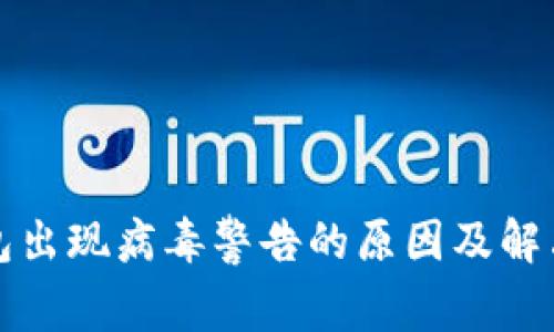 TP钱包出现病毒警告的原因及解决方法