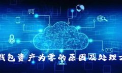 TP钱包资产为零的原因及处