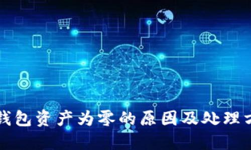 TP钱包资产为零的原因及处理方法