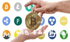 Solana T P钱包：全面解析及