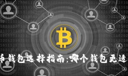 比特币钱包选择指南：哪个钱包更适合你？