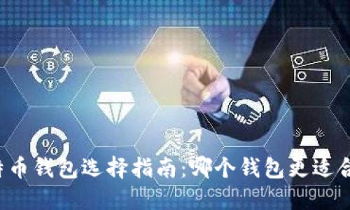 比特币钱包选择指南：哪个钱包更适合你？