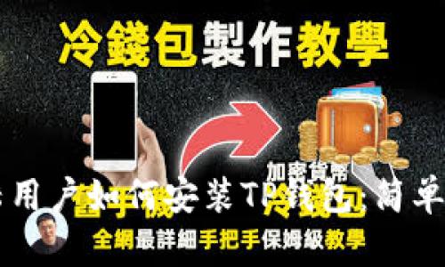 中国大陆用户如何安装TP钱包：简单步骤指南