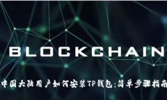 中国大陆用户如何安装T